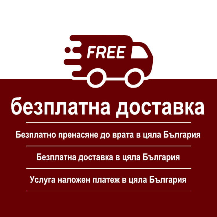 Безплатна доставка в цяла България